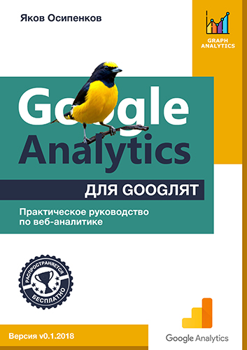 Яков Осипенков - Google Analytics для googлят: Практическое руководство по веб-аналитике [2018, PDF, RUS]